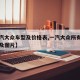 【一汽大众车型及价格表,一汽大众所有车型报价及图片】