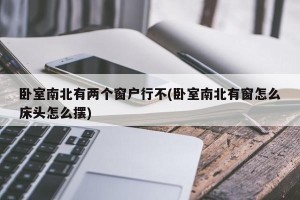 卧室南北有两个窗户行不(卧室南北有窗怎么床头怎么摆)