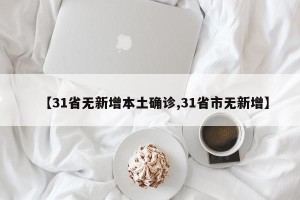 【31省无新增本土确诊,31省市无新增】