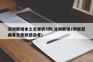 深圳新增本土无症状3例(深圳新增1例新冠病毒无症状感染者)