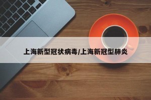 上海新型冠状病毒/上海新冠型肺炎