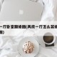 两房一厅卧室翻修图(两房一厅怎么装修设计效果图)