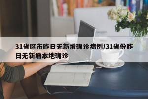 31省区市昨日无新增确诊病例/31省份昨日无新增本地确诊