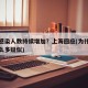 为何感染人数持续增加？上海回应(为什么上海那么多疑似)