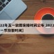 【22年五一放假安排时间公布,2022年五一节放假时间】
