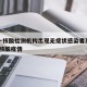 上海一核酸检测机构出现无症状感染者系谣言/上海核酸疫情