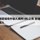 上海新增境外输入病例5例/上海 新增 境外输入