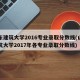 山东建筑大学2016专业录取分数线(山东建筑大学2017年各专业录取分数线)