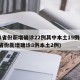 31省份新增确诊22例其中本土19例(31省份新增确诊8例本土2例)