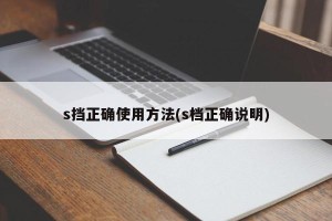 s挡正确使用方法(s档正确说明)