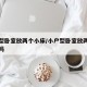 小户型卧室放两个小床/小户型卧室放两个小床好吗