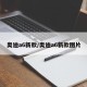 奥迪a6新款/奥迪a6新款图片