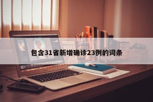 包含31省新增确诊23例的词条
