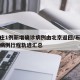 石家庄1例新增确诊病例由北京返回/石家庄确诊病例行程轨迹汇总