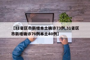 【31省区市新增本土确诊73例,31省区市新增确诊76例本土40例】