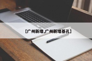 【广州新增,广州新增基孔】