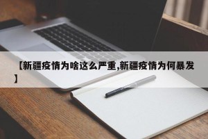 【新疆疫情为啥这么严重,新疆疫情为何暴发】