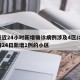 北京近24小时新增确诊病例涉及4区/北京疫情24日新增1例的小区