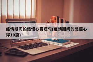 疫情期间的感悟心得短句(疫情期间的感悟心得10篇)