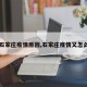 【石家庄疫情原因,石家庄疫情又怎么了】