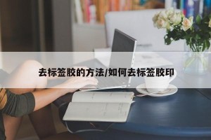 去标签胶的方法/如何去标签胶印
