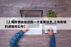 【上海疫情通报透露一个重要信息,上海疫情的通报和公布】