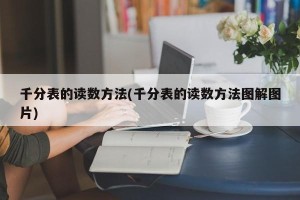 千分表的读数方法(千分表的读数方法图解图片)